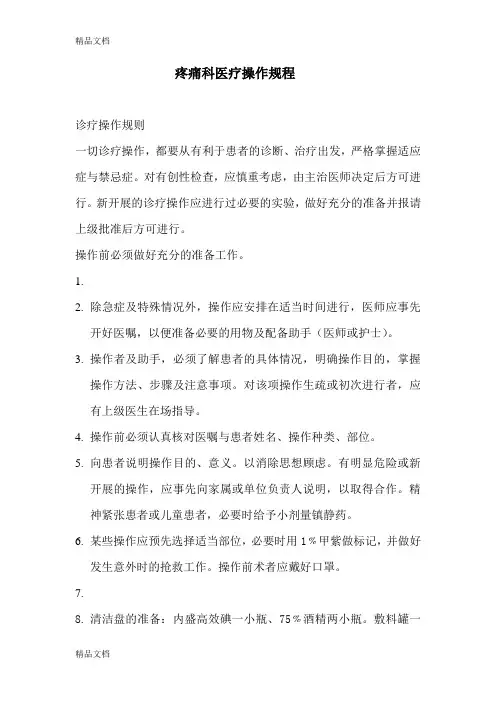 最新疼痛科(门诊)医疗技术操作规程
