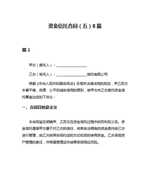 资金信托合同(五)8篇