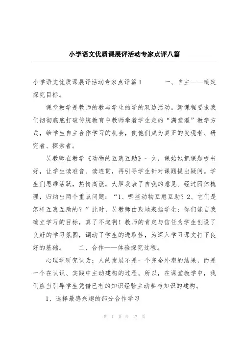 小学语文优质课展评活动专家点评八篇