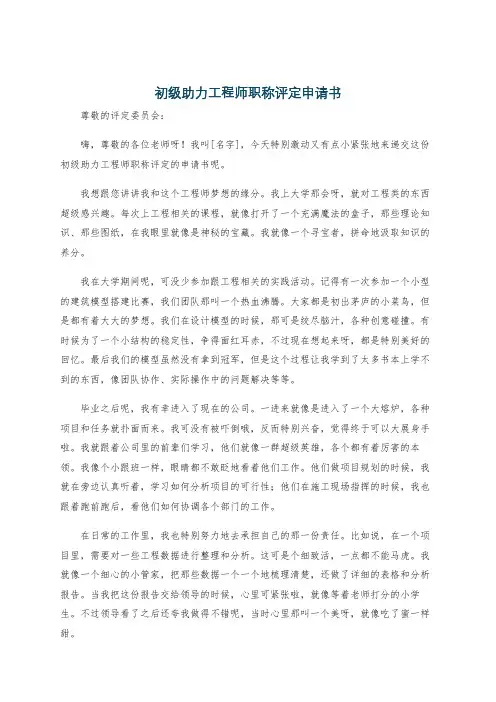 初级助力工程师职称评定申请书