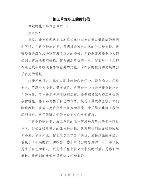 施工单位职工的慰问信