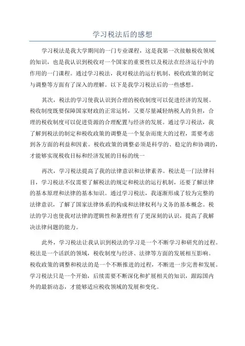 学习税法后的感想