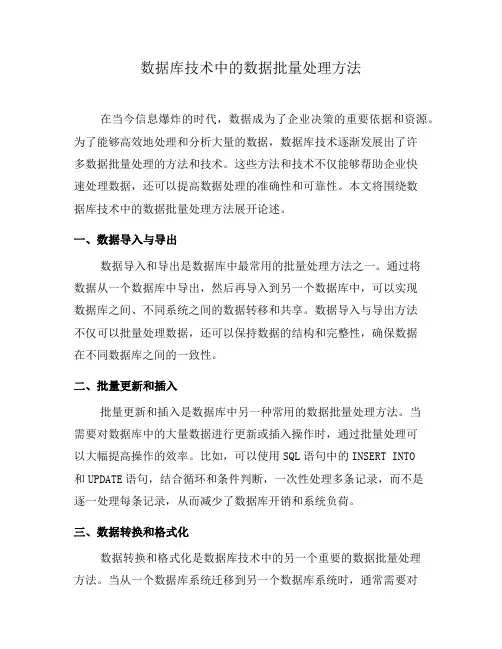 数据库技术中的数据批量处理方法