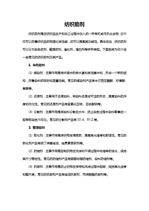 纺织助剂 -回复