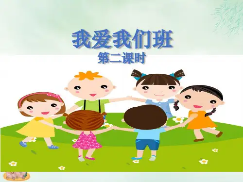 二年级上册道德与法治课件《我爱我们班》第二课时人教部编版