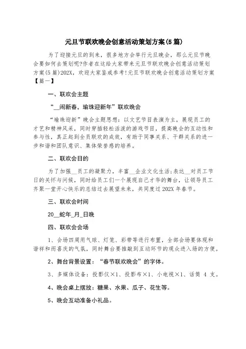 元旦节联欢晚会创意活动策划方案(5篇)