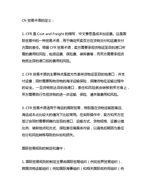 cfr贸易术语的定义 国际贸易规则的制定和遵守