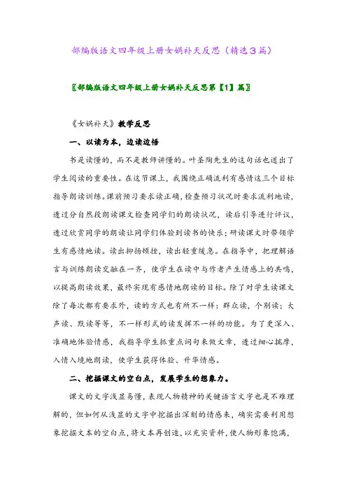 部编版语文四年级上册女娲补天反思(精选3篇)