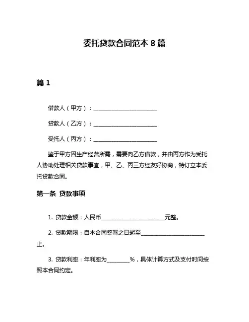 委托贷款合同范本8篇