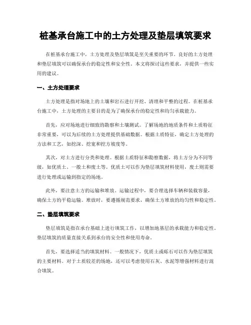桩基承台施工中的土方处理及垫层填筑要求