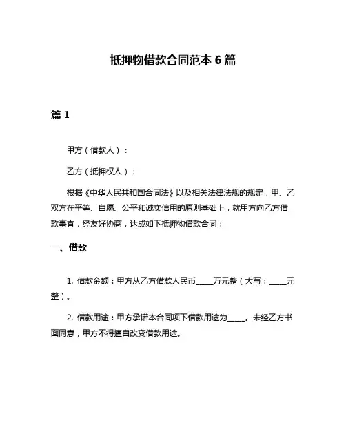抵押物借款合同范本6篇