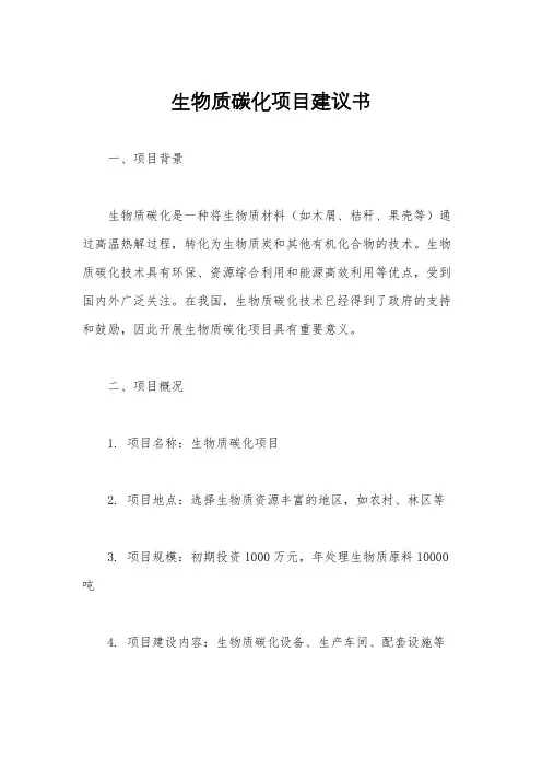 生物质碳化项目建议书