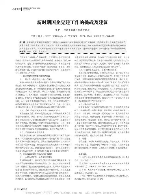 新时期国企党建工作的挑战及建议