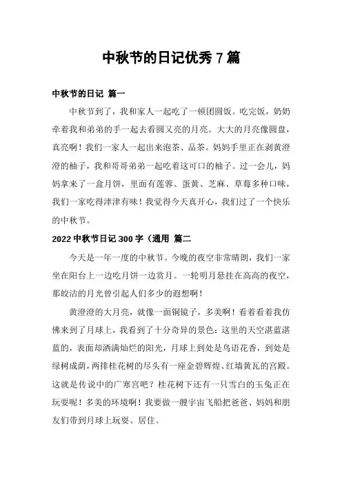 中秋节的日记优秀7篇
