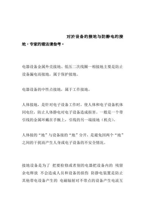 对於设备的接地与防静电的接地