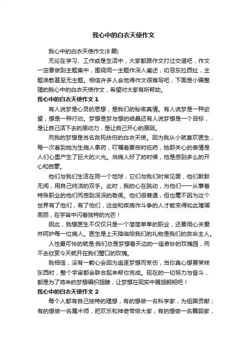 我心中的白衣天使作文（8篇）