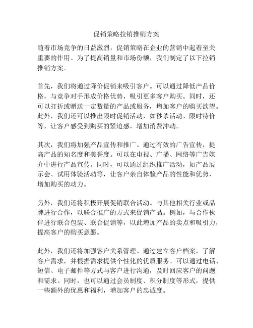 促销策略拉销推销方案
