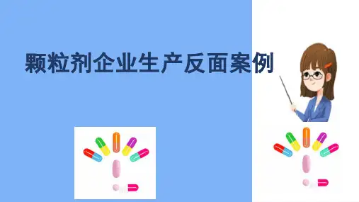 颗粒剂生产技术 颗粒剂企业生产反面案例 中药制剂技术课件