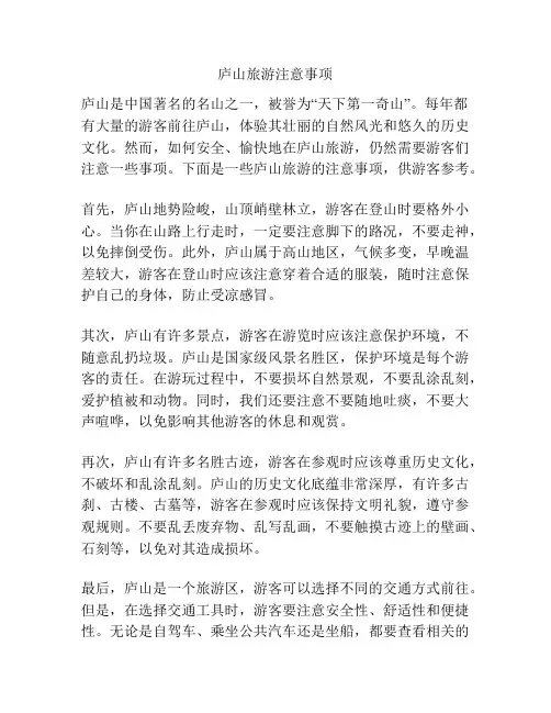 庐山旅游注意事项