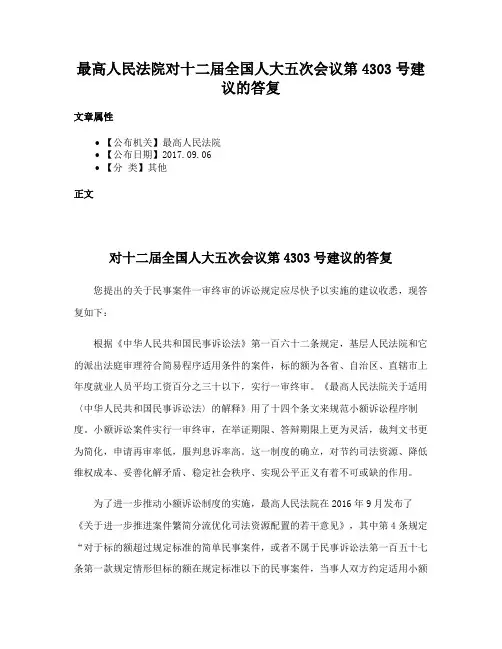 最高人民法院对十二届全国人大五次会议第4303号建议的答复