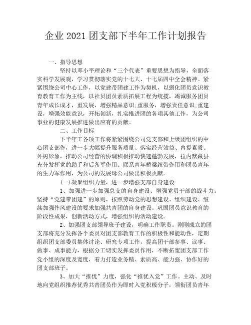企业2021团支部下半年工作计划报告