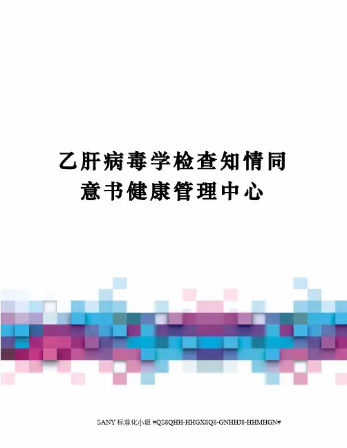乙肝病毒学检查知情同意书健康管理中心