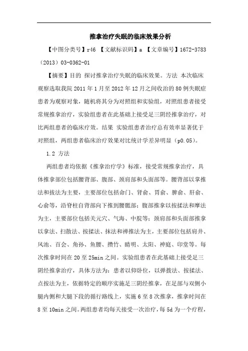 推拿治疗失眠临床效果分析论文