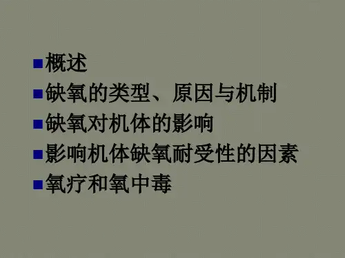 病理生理学-缺氧