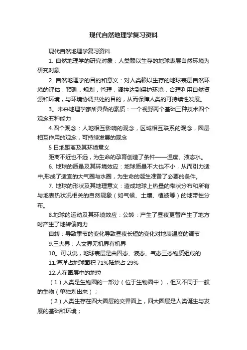 现代自然地理学复习资料