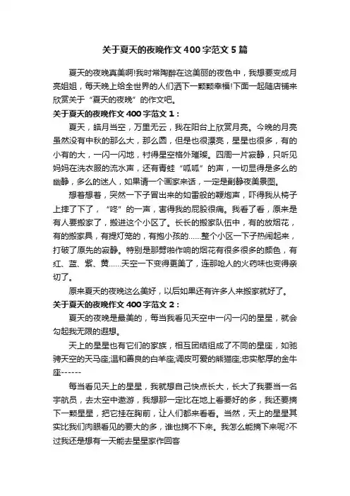关于夏天的夜晚作文400字范文5篇