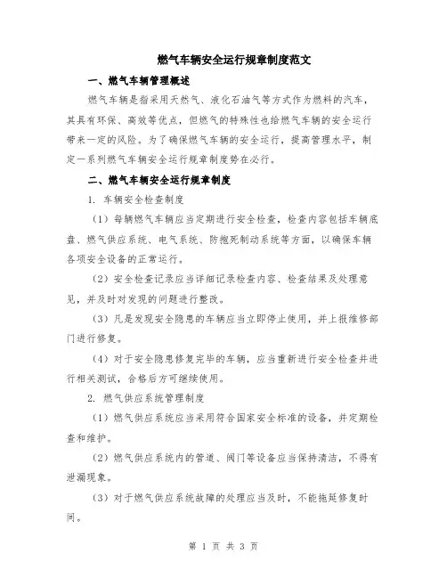 燃气车辆安全运行规章制度范文