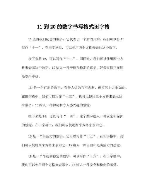 11到20的数字书写格式田字格