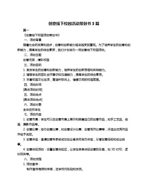 创意线下校园活动策划书3篇