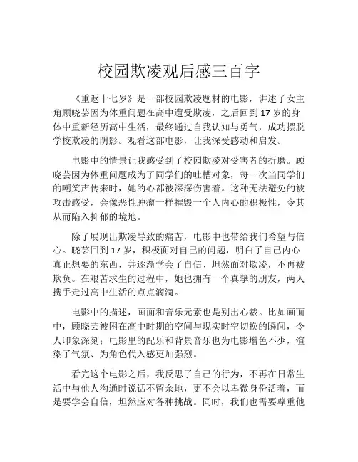 校园欺凌观后感三百字