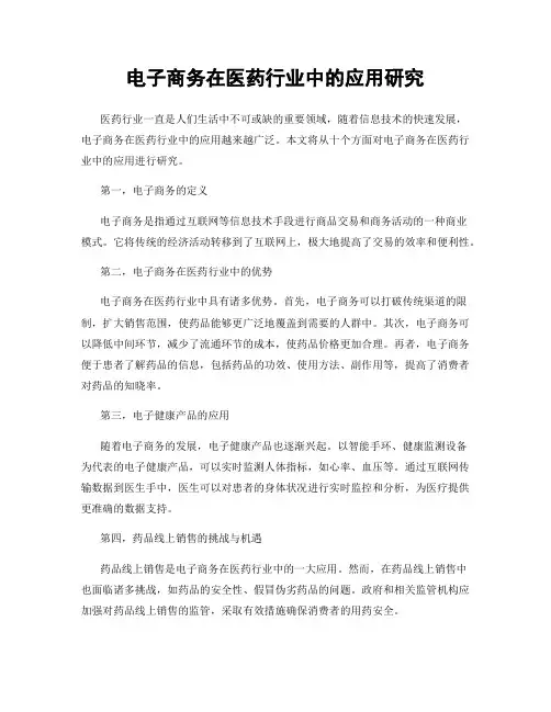 电子商务在医药行业中的应用研究