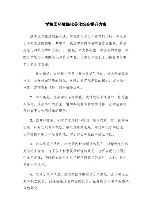 学校园环境绿化美化综合提升方案