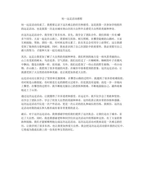 初一远足活动感想