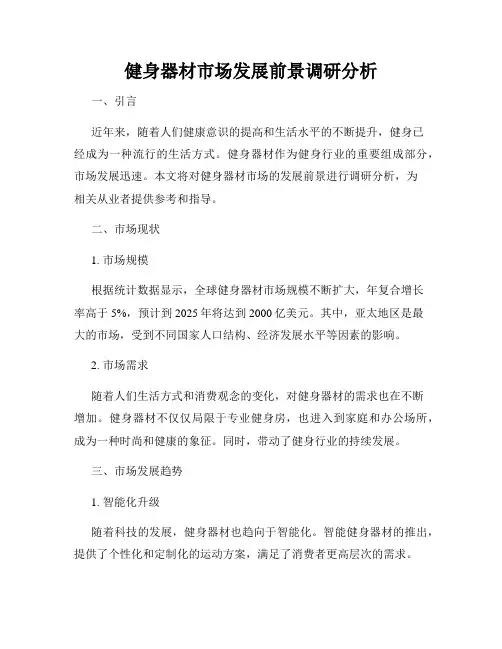 健身器材市场发展前景调研分析