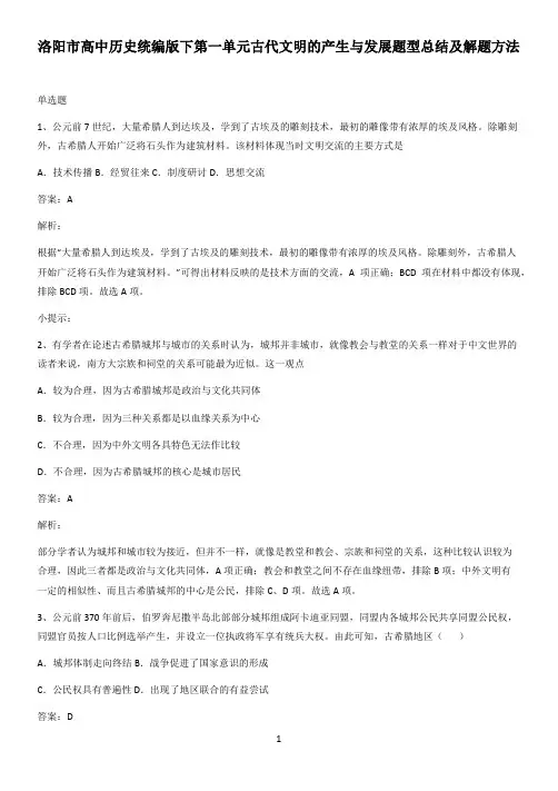 洛阳市高中历史统编版下第一单元古代文明的产生与发展题型总结及解题方法
