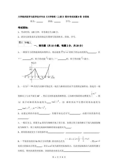 大学临床医学与医学技术专业《大学物理(上册)》期末考试试题B卷 含答案