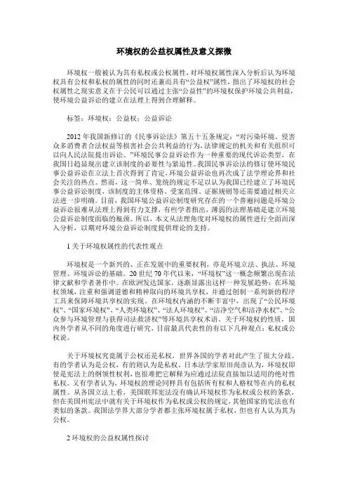 环境权的公益权属性及意义探微