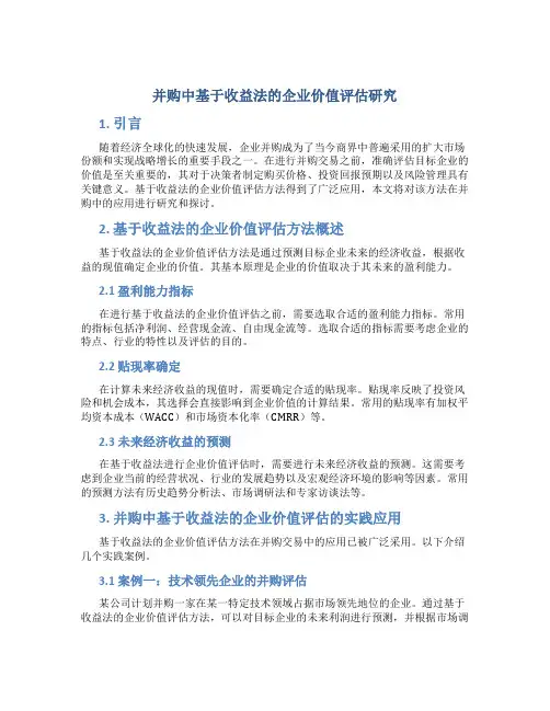 并购中基于收益法的企业价值评估研究