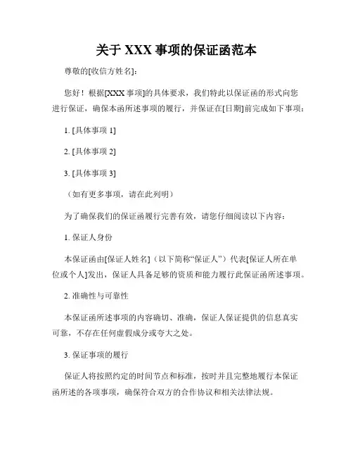 关于XXX事项的保证函范本