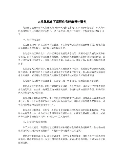 人性化视角下高层住宅建筑设计研究