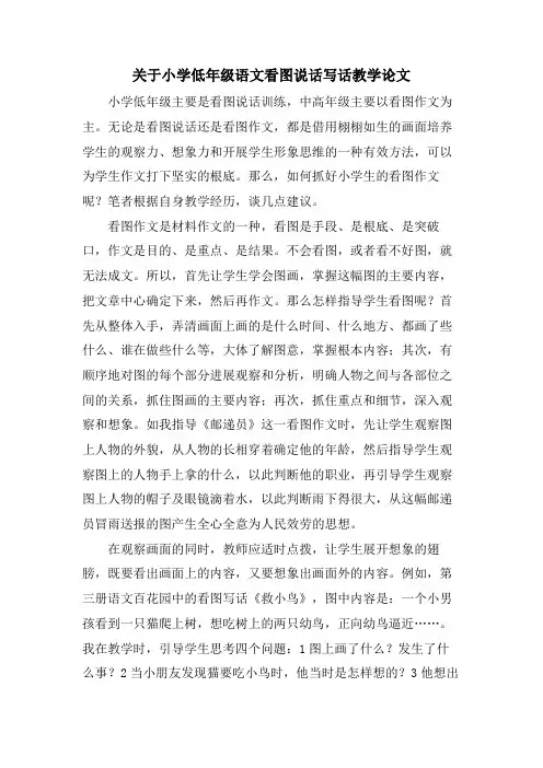 关于小学低年级语文看图说话写话教学论文