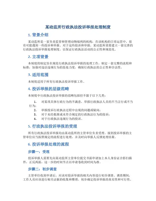 某动监所行政执法投诉举报处理制度