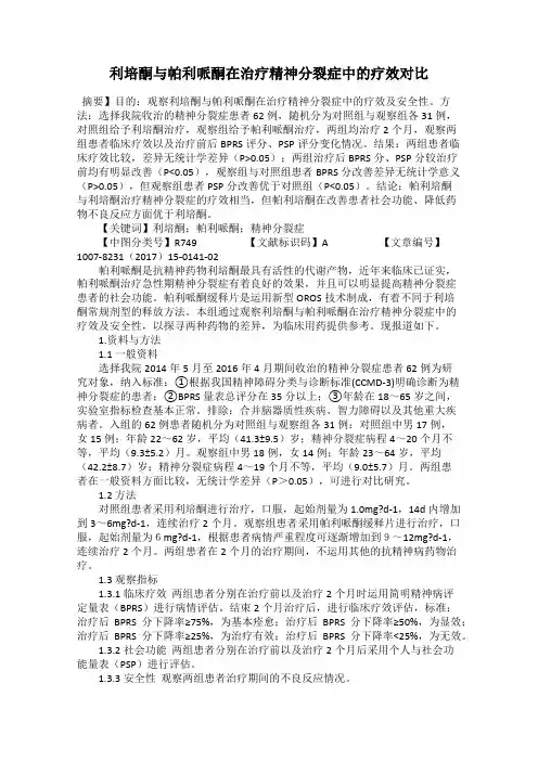 利培酮与帕利哌酮在治疗精神分裂症中的疗效对比