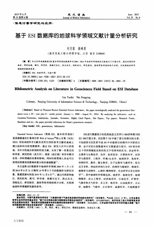 基于ESI数据库的地球科学领域文献计量分析研究