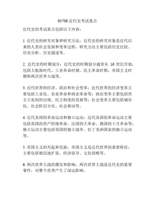 03708近代史考试重点