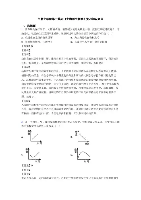 生物七年级第一单元《生物和生物圈》复习知识要点
